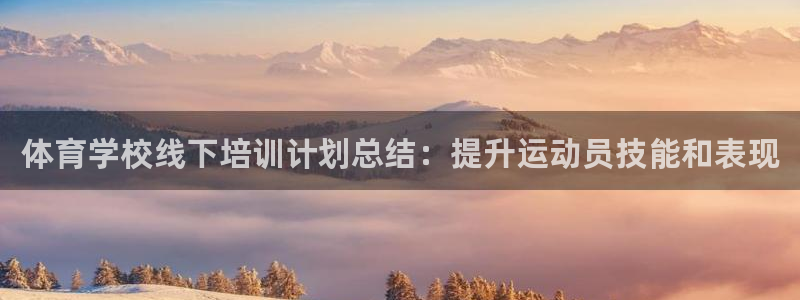 尊龙-人生就是博：体育学校线下培训计划总结：提升运动