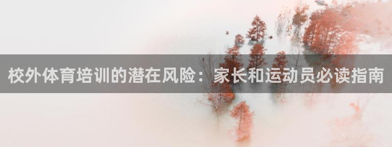 ZL尊龙凯时平台：校外体育培训的潜在风险：家长和运动