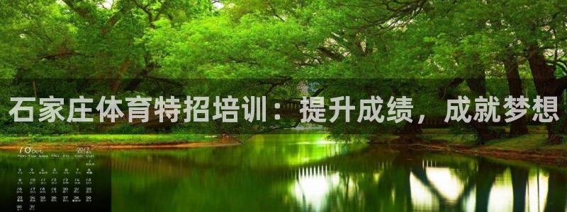 尊龙d88ag旗舰厅：石家庄体育特招培训：提升成绩，