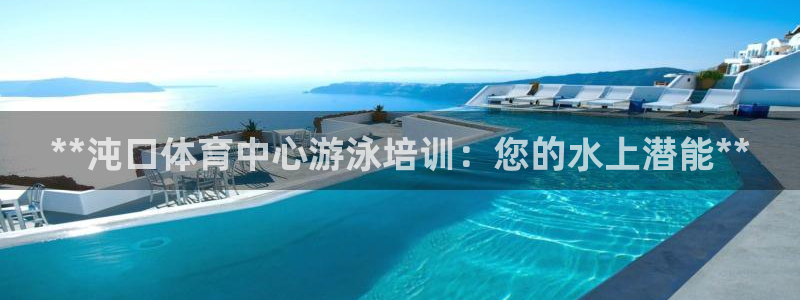 尊龙凯时平台不给出款怎么办：**沌口体育中心游泳培训
