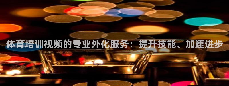 尊龙凯时开发：体育培训视频的专业外化服务：提升技能、