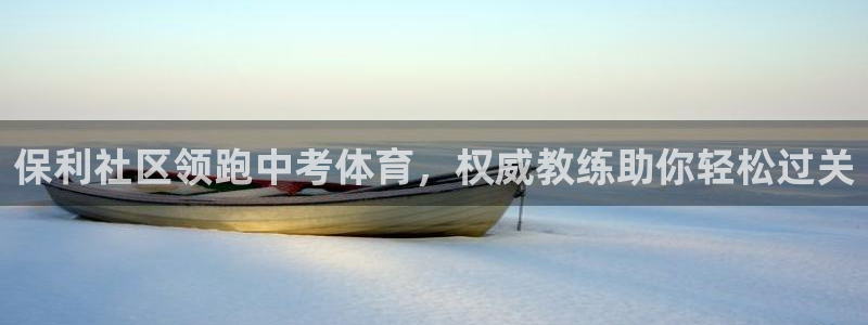 尊龙旗舰厅：保利社区领跑中考体育，权威教练助你轻松过