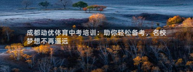尊龙百度贴吧：成都动优体育中考培训：助你轻松备考，名