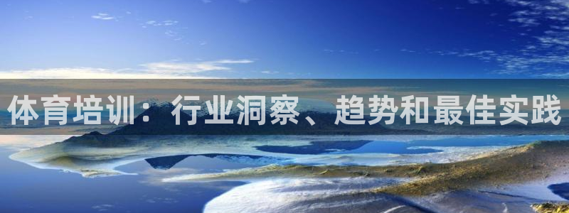 尊龙官网：体育培训：行业洞察、趋势和最佳实践