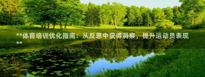 尊龙人生就是博l：**体育培训优化指南：从反思中获得