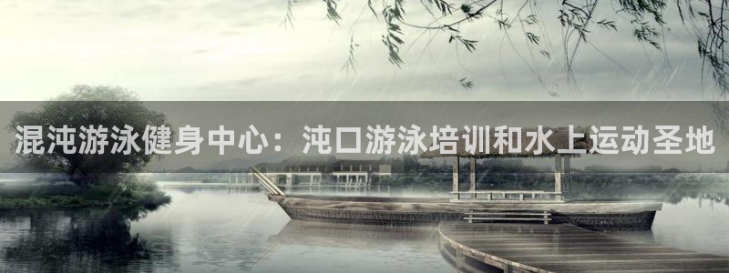 尊龙登录首页：混沌游泳健身中心：沌口游泳培训和水上运