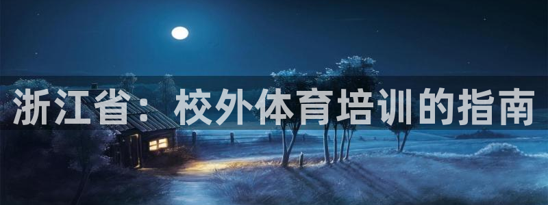 尊龙凯时人生就是博游戏网站：浙江省：校外体育培训的指