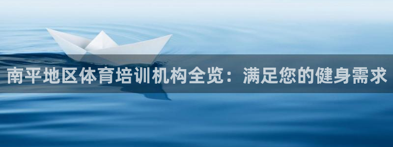 尊龙光学怎么样：南平地区体育培训机构全览：满足您的健