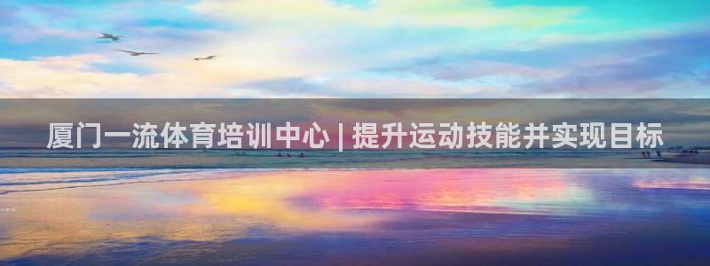 尊龙网站手机下载：厦门一流体育培训中心 | 提升运动