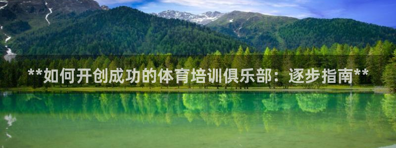 凯时首页地址：**如何开创成功的体育培训俱乐部：逐步