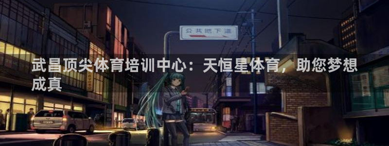 尊龙凯时的生产设备：武昌顶尖体育培训中心：天恒星体育
