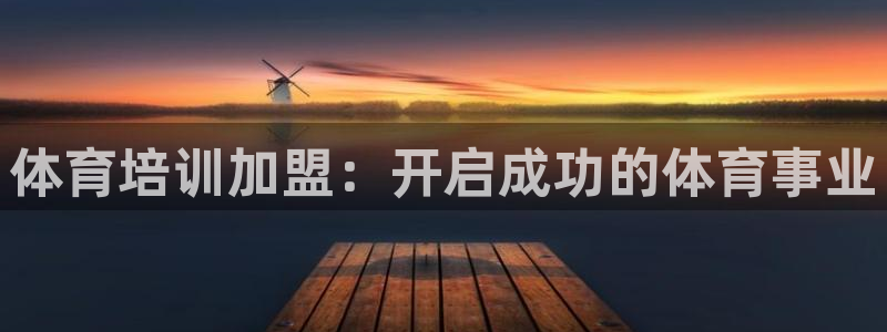 尊龙/人生就是博：体育培训加盟：开启成功的体育事业