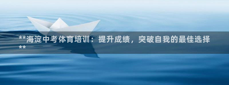 尊龙ktv怎么样：**海淀中考体育培训：提升成绩，突