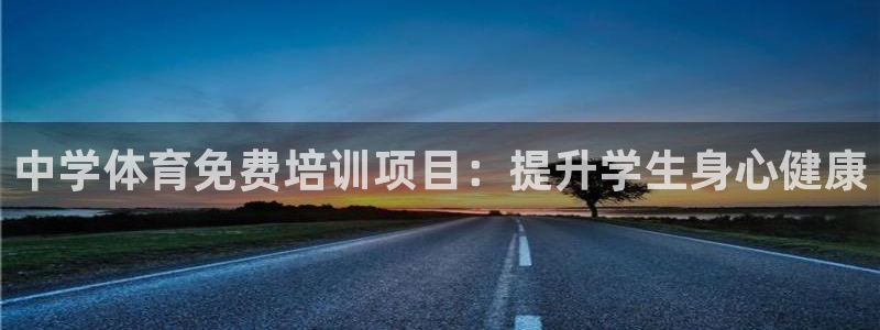 尊龙网站手机下载：中学体育免费培训项目：提升学生身心