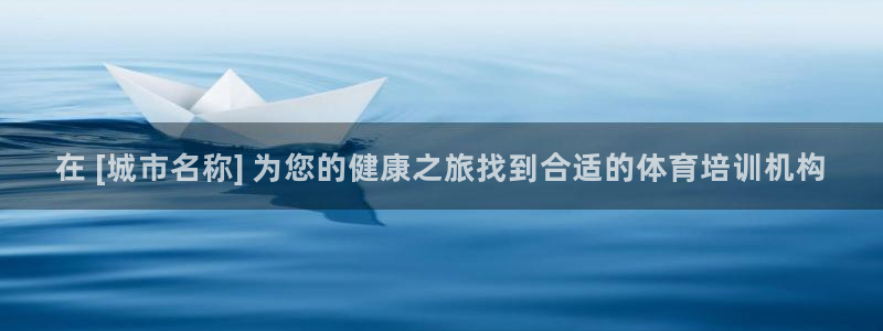 尊龙凯时注册：在 [城市名称] 为您的健康之旅找到合