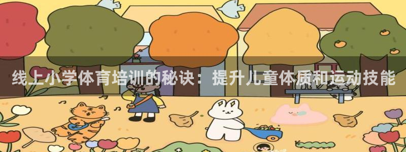 尊龙—人生就是博：线上小学体育培训的秘诀：提升儿童体