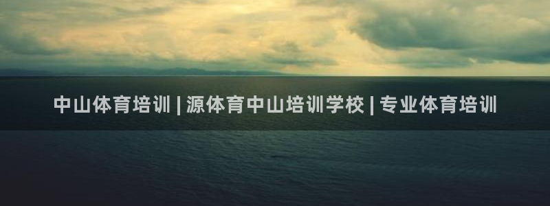 尊龙 5：中山体育培训 | 源体育中山培训学校 | 
