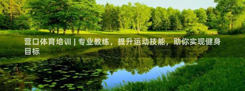 尊龙一人生就是博电子游戏：营口体育培训 | 专业教练