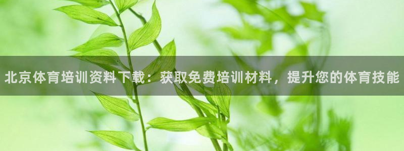 尊龙凯时人生就是搏z6com：北京体育培训资料下载：