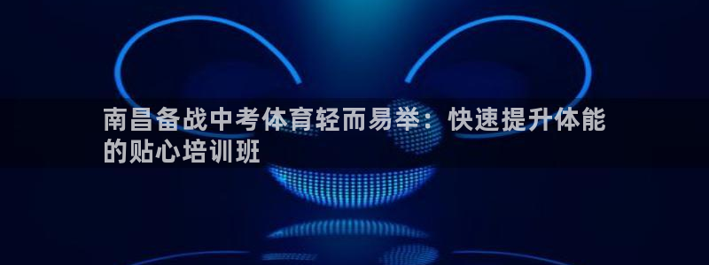 凯时是AG优质运营商：南昌备战中考体育轻而易举：快速