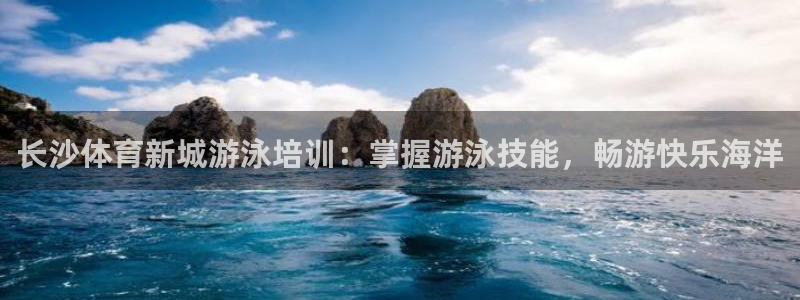 ag尊龙怎么样：长沙体育新城游泳培训：掌握游泳技能，