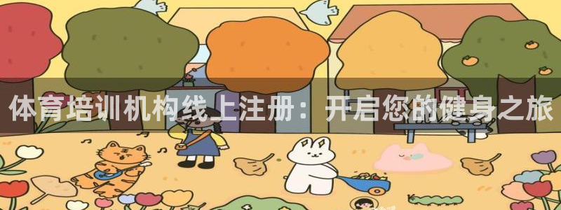 尊龙凯时平台信誉怎样：体育培训机构线上注册：开启您的