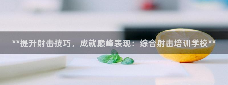 尊龙d88官网选RA来就送38：**提升射击技巧，成