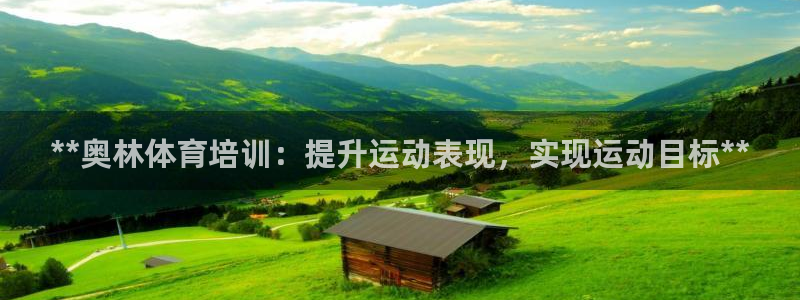 z6尊龙凯时旗：**奥林体育培训：提升运动表现，实现