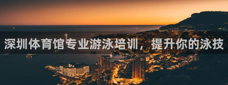 尊龙凯时合法吗?：深圳体育馆专业游泳培训，提升你的泳