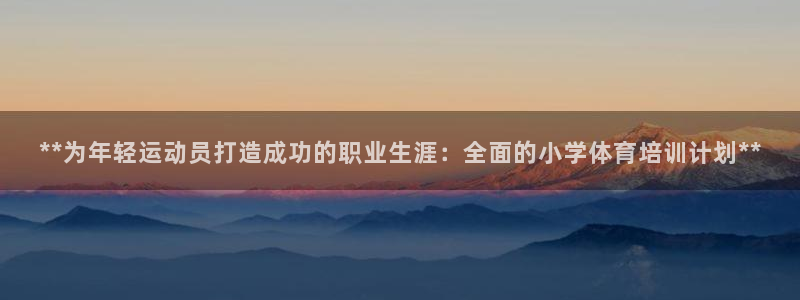 尊龙饰演过的经典角色：**为年轻运动员打造成功的职业
