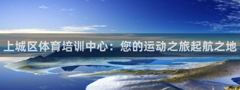 尊龙凯时 人生就是搏 平台：上城区体育培训中心：您的