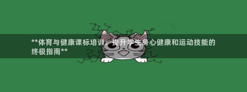 尊龙d88平台登录：**体育与健康课标培训：提升学生