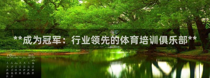 Z6尊龙凯时登录：**成为冠军：行业领先的体育培训俱