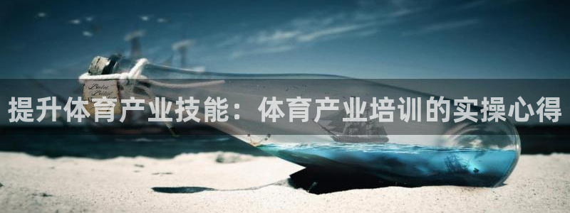 尊龙d88官网可靠送38元：提升体育产业技能：体育产
