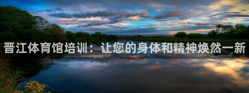 尊龙-人生就是博!：晋江体育馆培训：让您的身体和精神