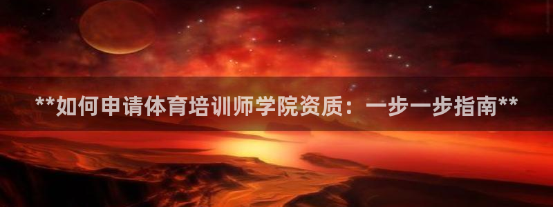 尊龙凯时-人生就是博中国官网首页：**如何申请体育培