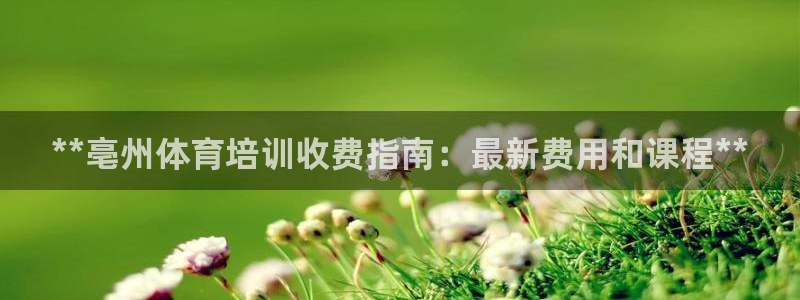 尊龙d88现金 旧版本可靠送38元：**亳州体育培训