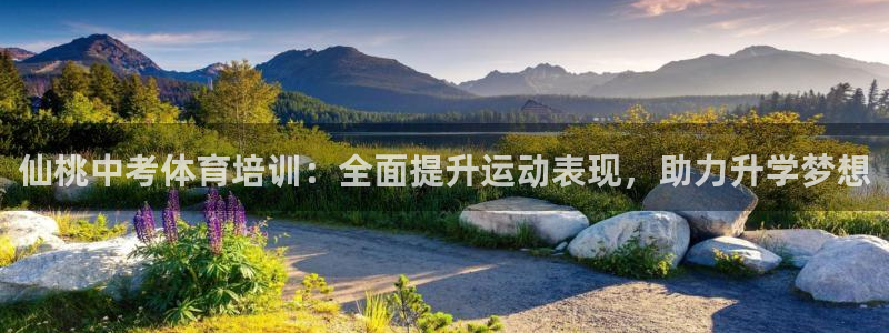 尊龙人生就是博首页：仙桃中考体育培训：全面提升运动表