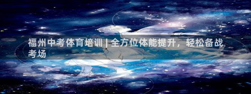 ZL尊龙凯时平台：福州中考体育培训 | 全方位体能提