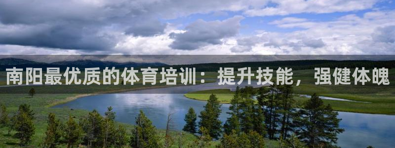 AG尊龙注册在线游戏：南阳最优质的体育培训：提升技能