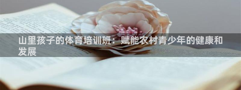 尊龙凯时 人生就是搏：山里孩子的体育培训班：赋能农村