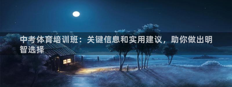 凯时尊龙平台登录：中考体育培训班：关键信息和实用建议