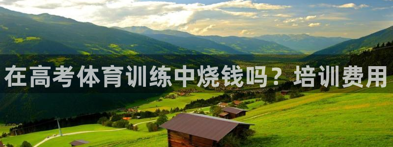 尊龙现在：在高考体育训练中烧钱吗？培训费用