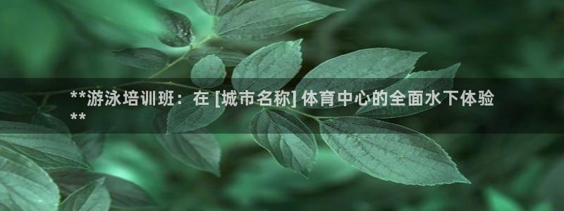 凯时k8娱乐唯一官网：**游泳培训班：在 [城市名称