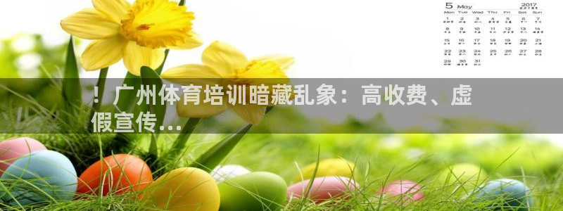 尊龙500价格：！广州体育培训暗藏乱象：高收费、虚
