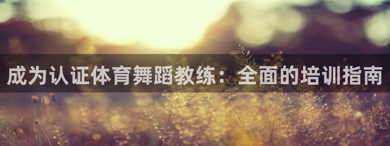 尊龙凯时怎么样没听说过：成为认证体育舞蹈教练：全面的