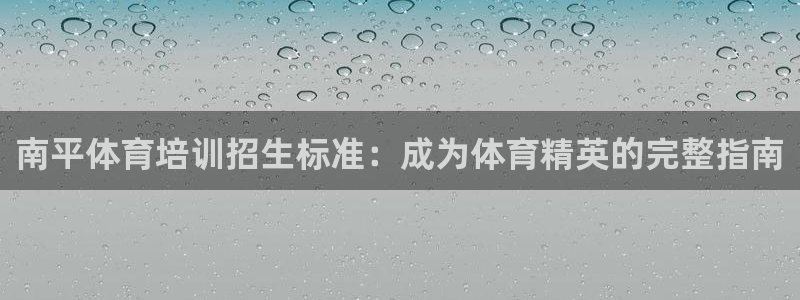 尊龙ag旗舰厅登陆：南平体育培训招生标准：成为体育精