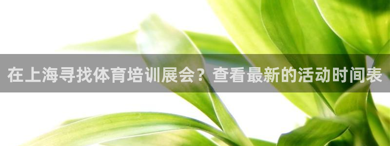 尊龙凯时城娱乐：在上海寻找体育培训展会？查看最新的活