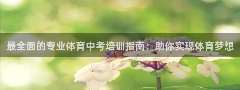 凯时登录平台去AG发财网：最全面的专业体育中考培训指