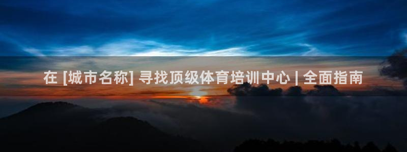 尊龙凯时平台有没有不到账的：在 [城市名称] 寻找顶
